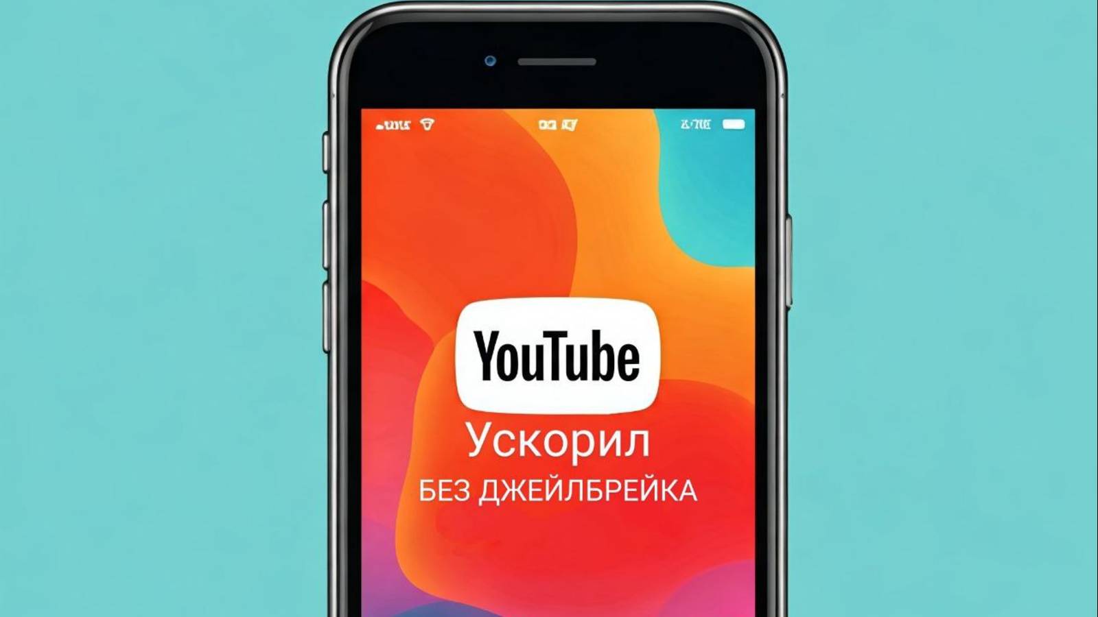 Гайд: как ускорить YouTube на iOS без джейлбрейка