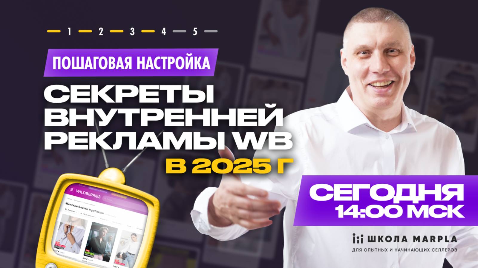 СТАРТ В 14:00 мск | СЕКРЕТЫ ВНУТРЕННЕЙ РЕКЛАМЫ WB В 2025г, ПОШАГОВАЯ НАСТРОЙКА