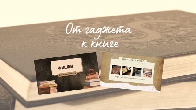 От гаджета к книге