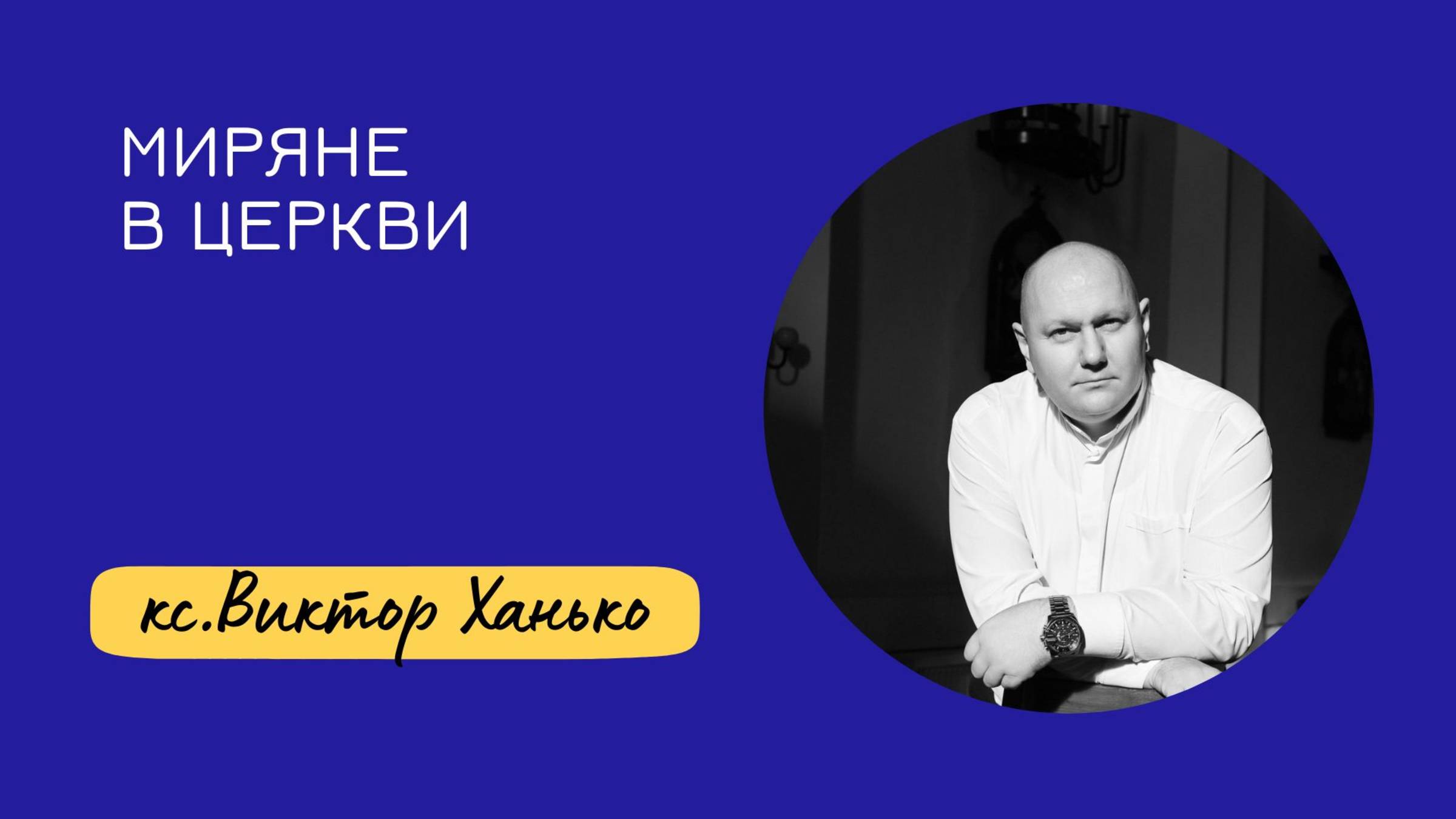 МИРЯНЕ В ЦЕРКВИ [#18] - кс.Виктор Ханько (г.Мосты)