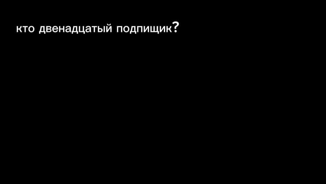 КТО ДВЕНАДЦАТЫЙ?