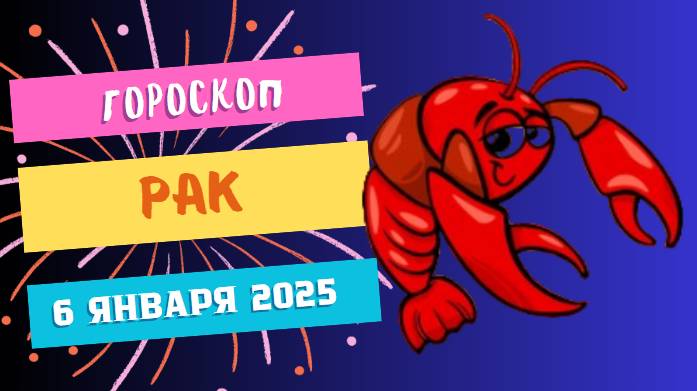 ♋ Рак: Время личной заботы! Гороскоп на сегодня, 6 января 2025