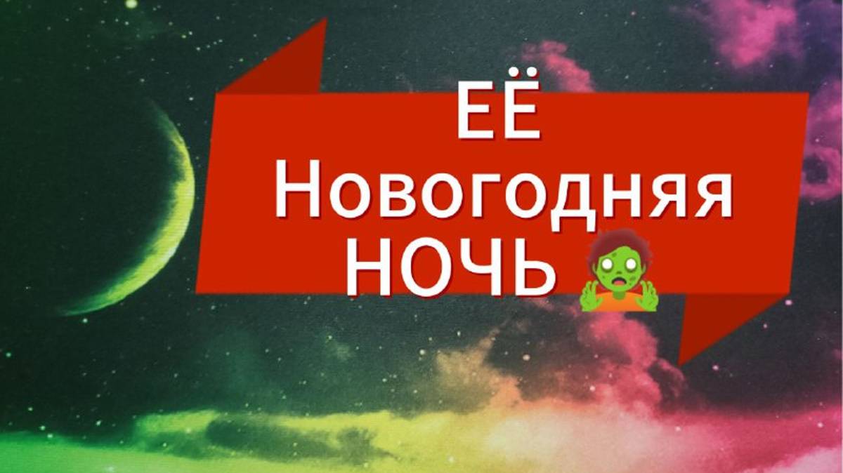 ТАРО ДЛЯ  Мужчин  🏴☠️ ЕЁ  НОВОГОДНЯЯ  НОЧь  🐍🥶 Что   Случилось ❓😱