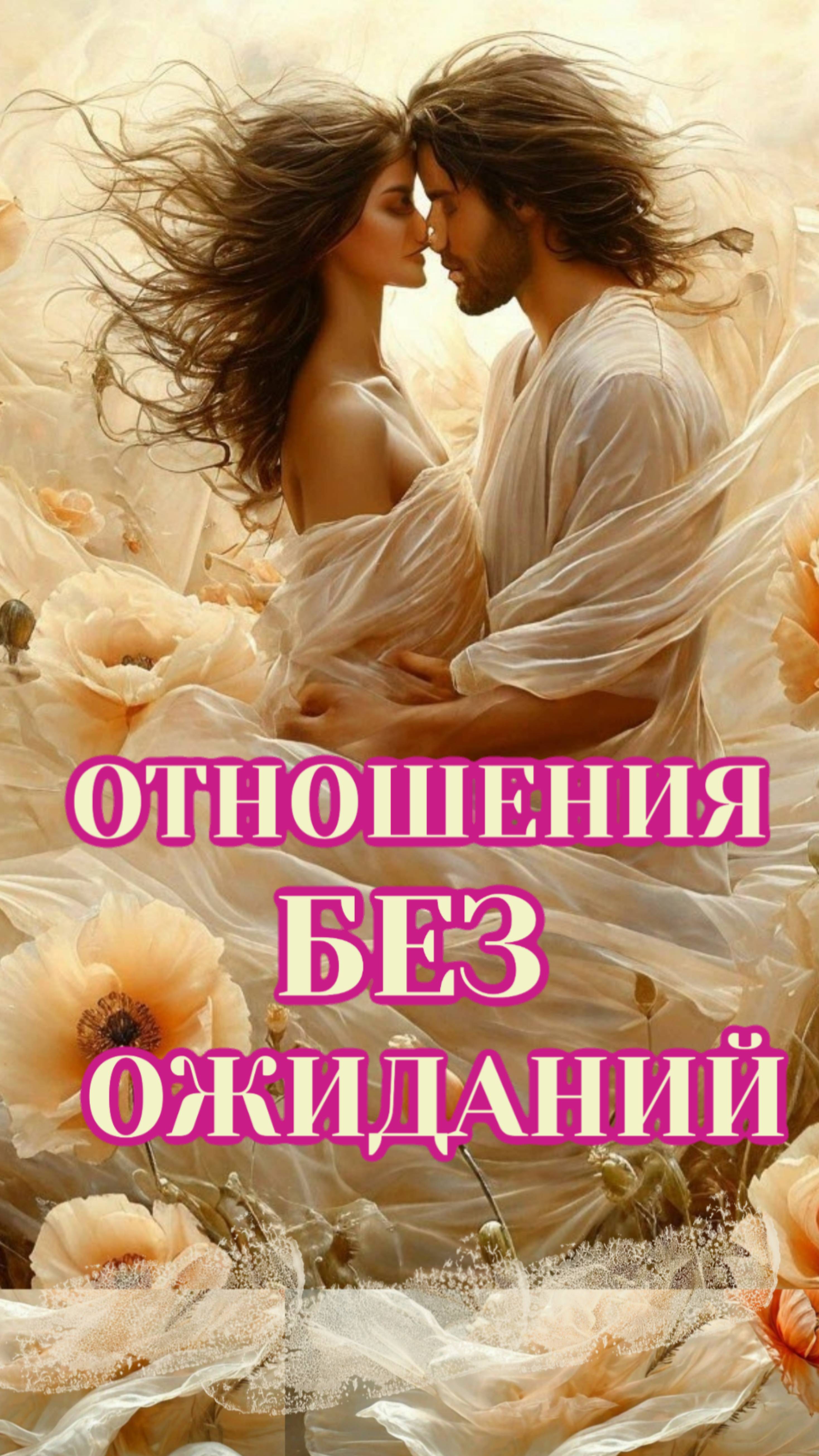 🪷ЛЮБОВЬ - ЭТО ЕСТЕСТВЕННОСТЬ. СТРАДАНИЕ СОЗДАЁТ УМ💫