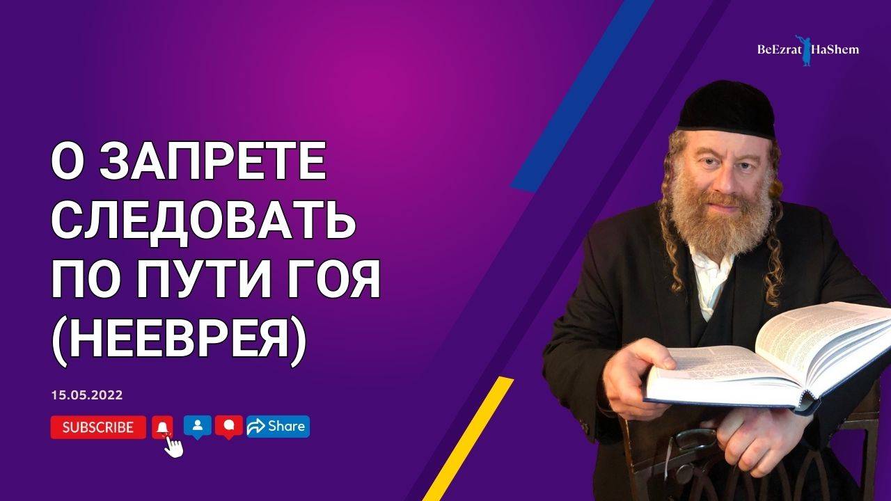 О запрете следовать по пути гоя (нееврея)