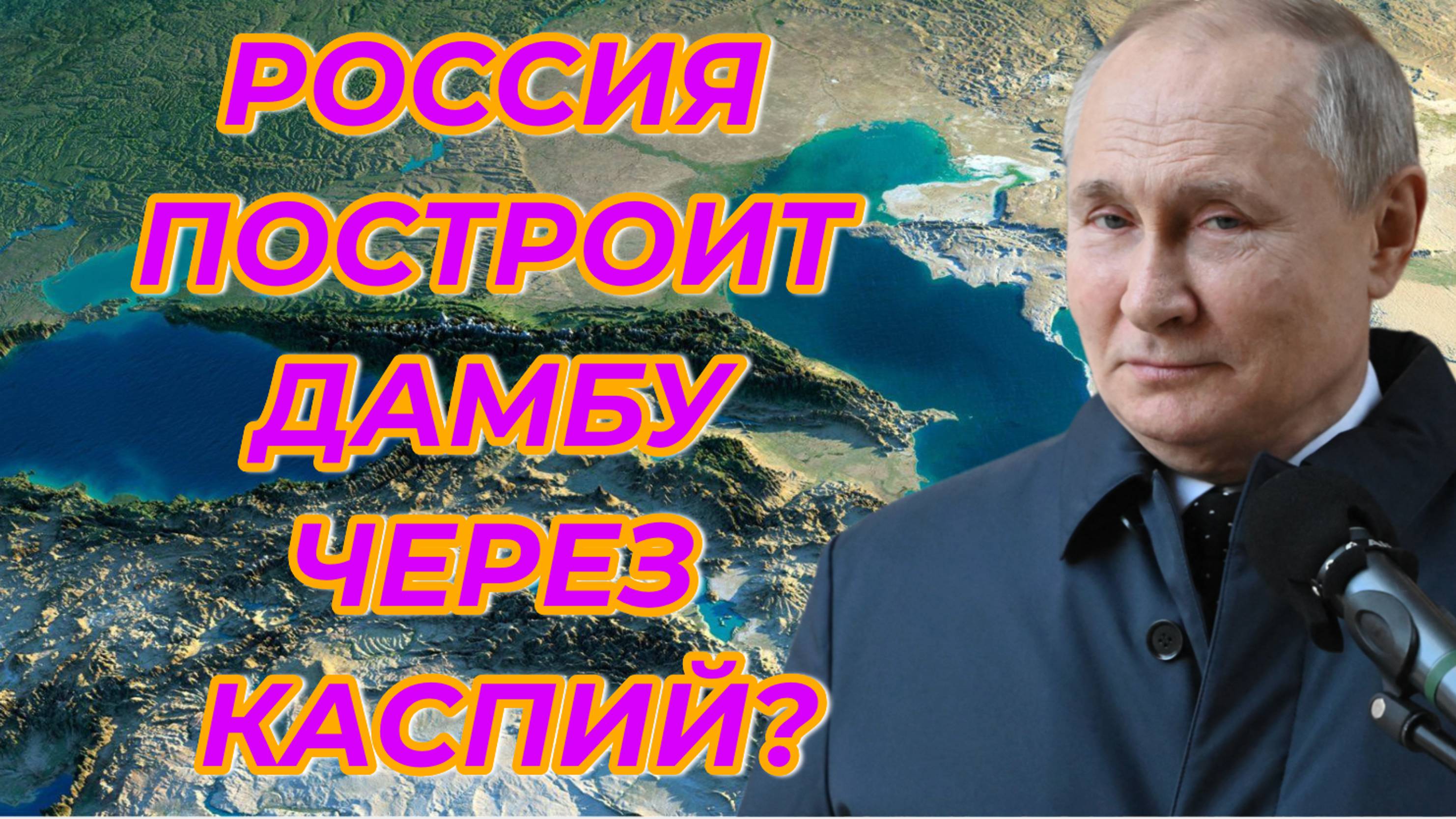 Россия собирается построить дамбу через Каспий