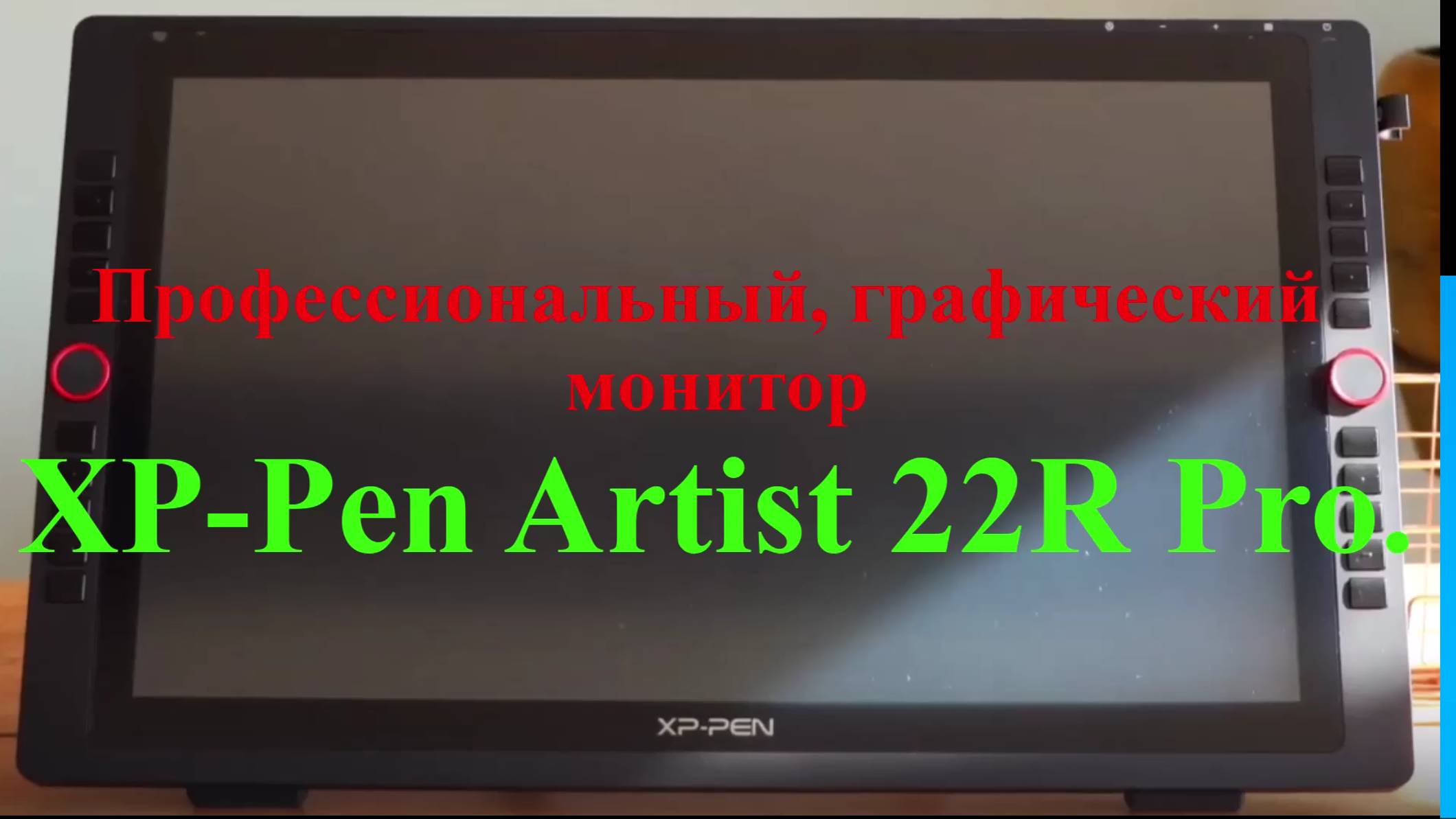 ГРАФИЧЕСКИЙ МОНИТОР XP-Pen Artist 22R Pro.