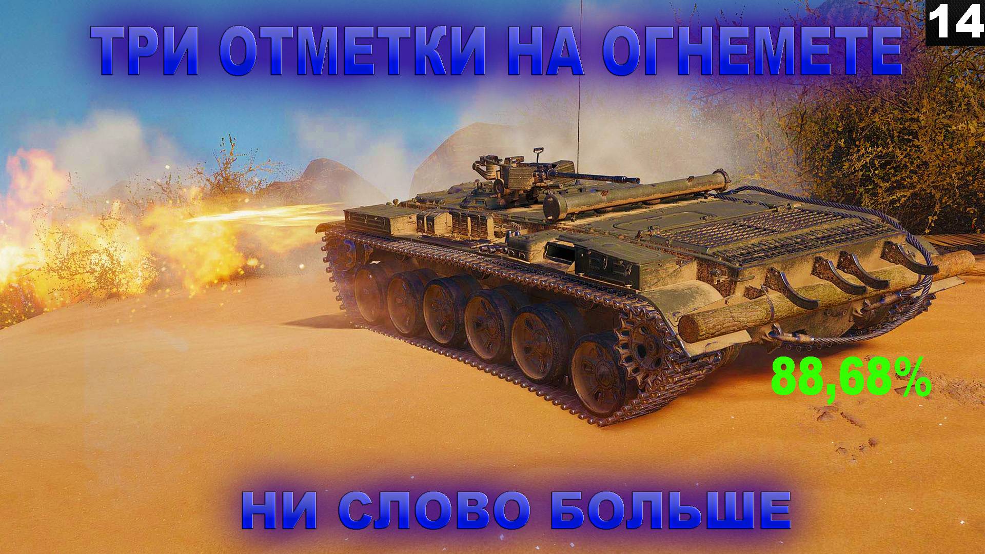 НИ СЛОВА БОЛЬШЕ I ПУТЬ К ТРЕМ ОТМЕТКАМ НА ОГНЕМЕТЕ I ЧАСТЬ 14 (88,68%)