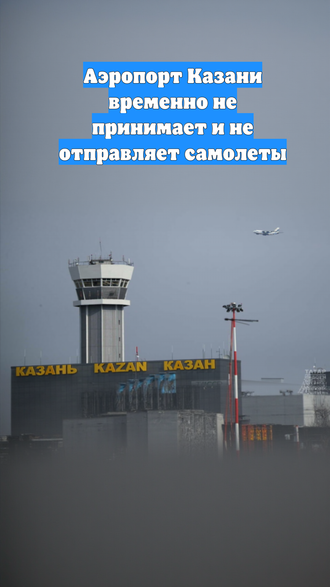 Аэропорт Казани временно не принимает и не отправляет самолеты