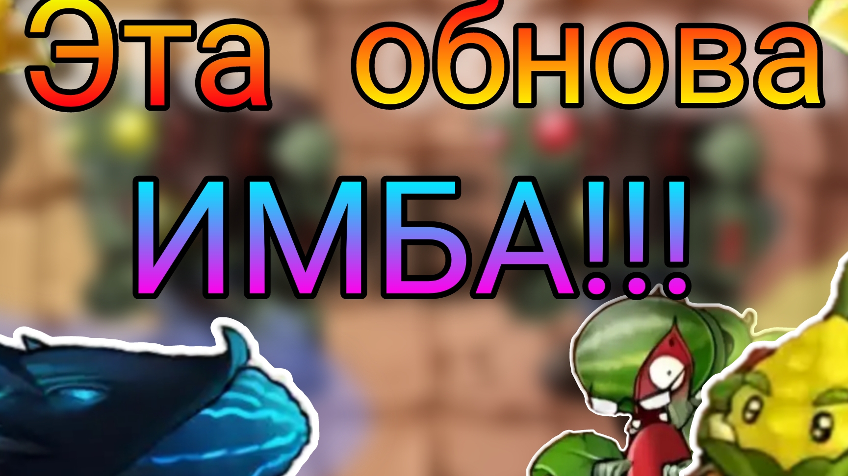 НОВОЕ ОБНОВЛЕНИЕ КРЫШИ ВО ФЬЮЖН МОДЕ!!!