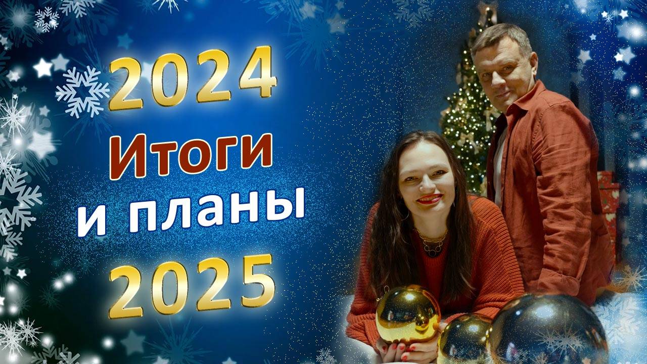 Секрет Нового года раскрыт! Подводим итоги и строим планы!