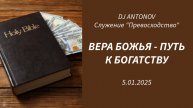 DJ ANTONOV - Вера Божья - путь к богатству (5.01.2025)