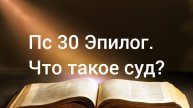 Пс 30 Эпилог. Что такое суд? Денис Гуцлав 04.01.25
