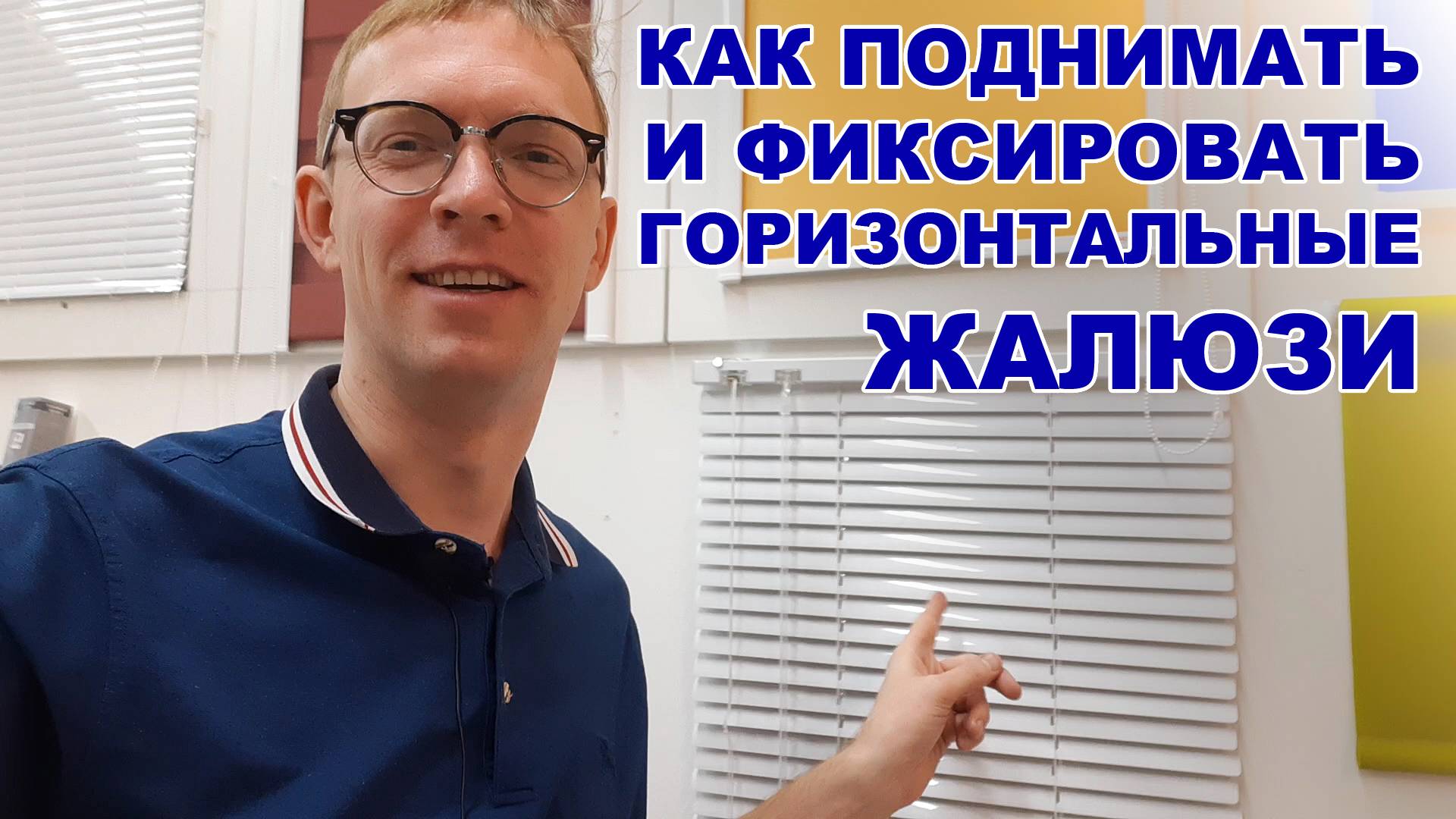 Как правильно пользоваться горизонтальными жалюзи