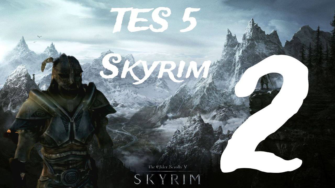 TES 5 Skyrim Часть 2