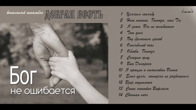 Cпит спокойно Вифлеем. Альбом "Бог не ошибается"