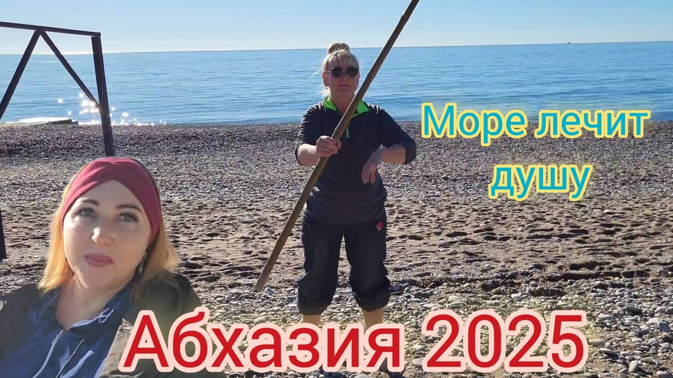 Абхазия 2025 🌴Кунг- фу у моря/В этой стране боюсь только 👤Лечусь солнцем фруктами и ледяной водой