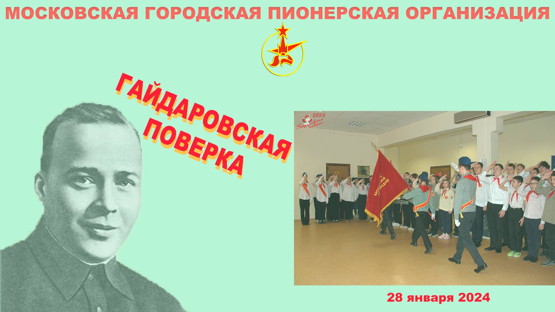 Гайдаровская поверка 2024