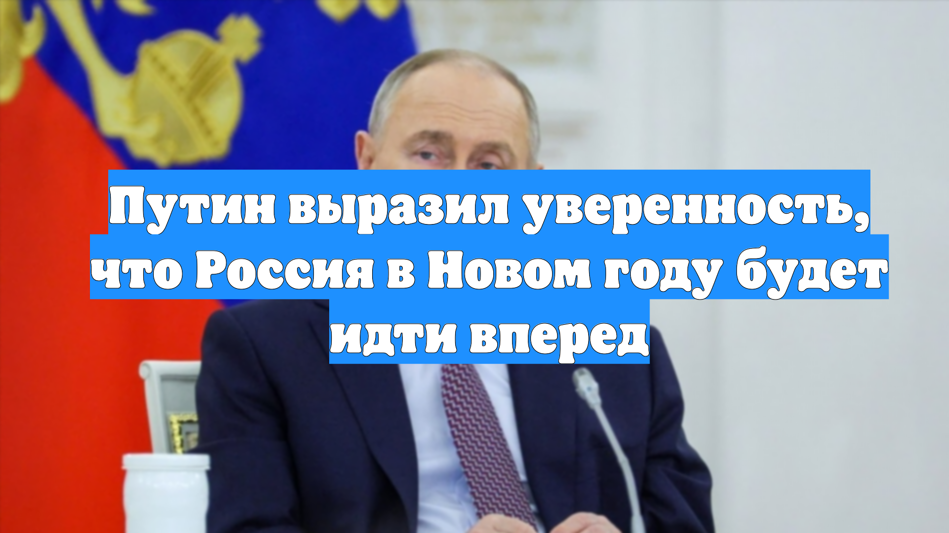 Путин выразил уверенность, что Россия в Новом году будет идти вперед