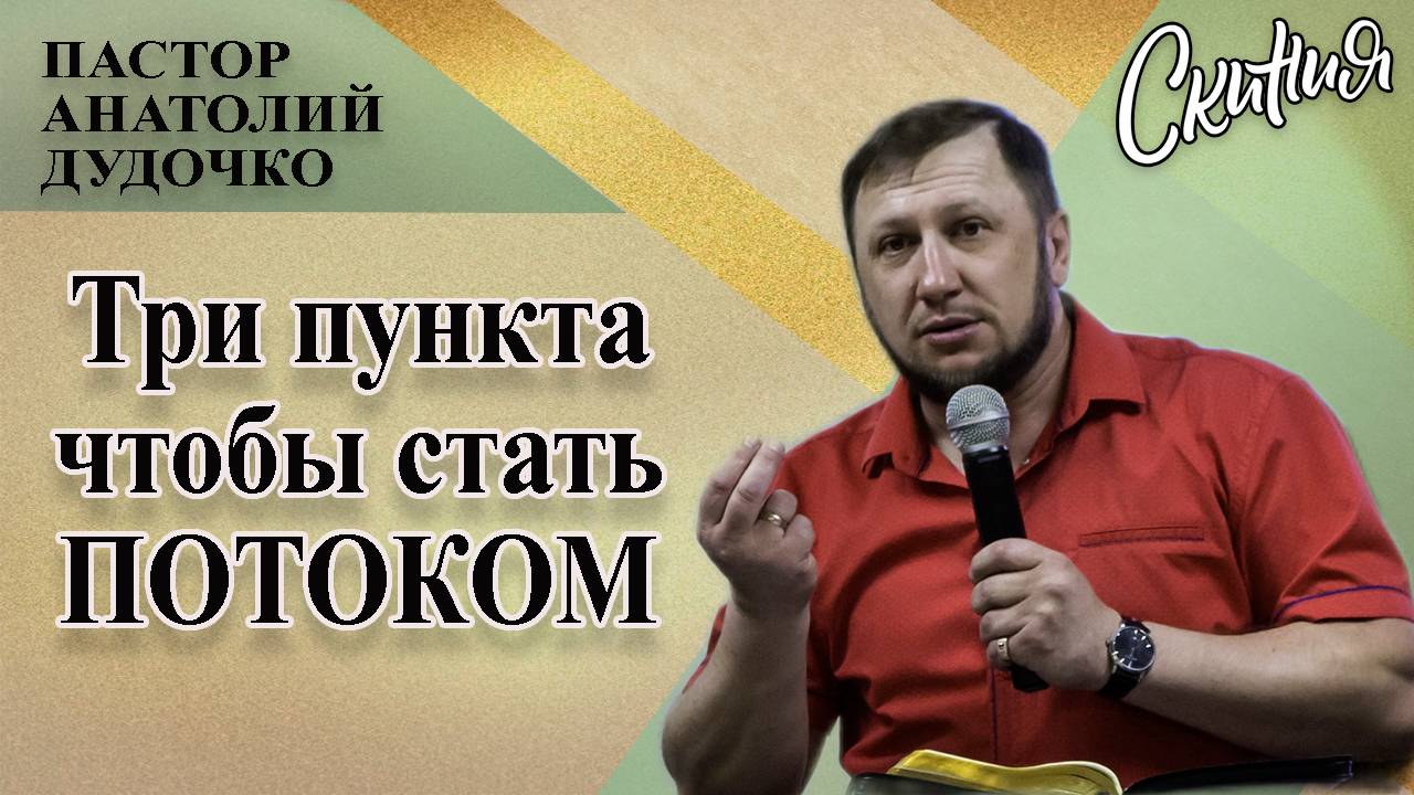 Проповедь "Три пункта чтобы стать потоком" Пастор Анатолий Дудочко (31.05.2020г)