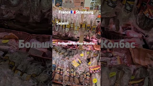 France🇫🇷Strasburg, Сялями Колбаса Большой Выбор