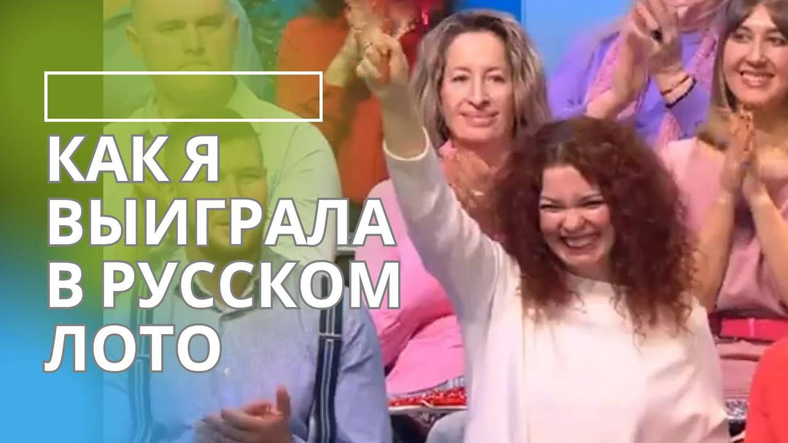 КАК Я ВЫИГРАЛА В "РУССКОЕ ЛОТО"