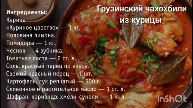 Грузинский чахохбили из курицы