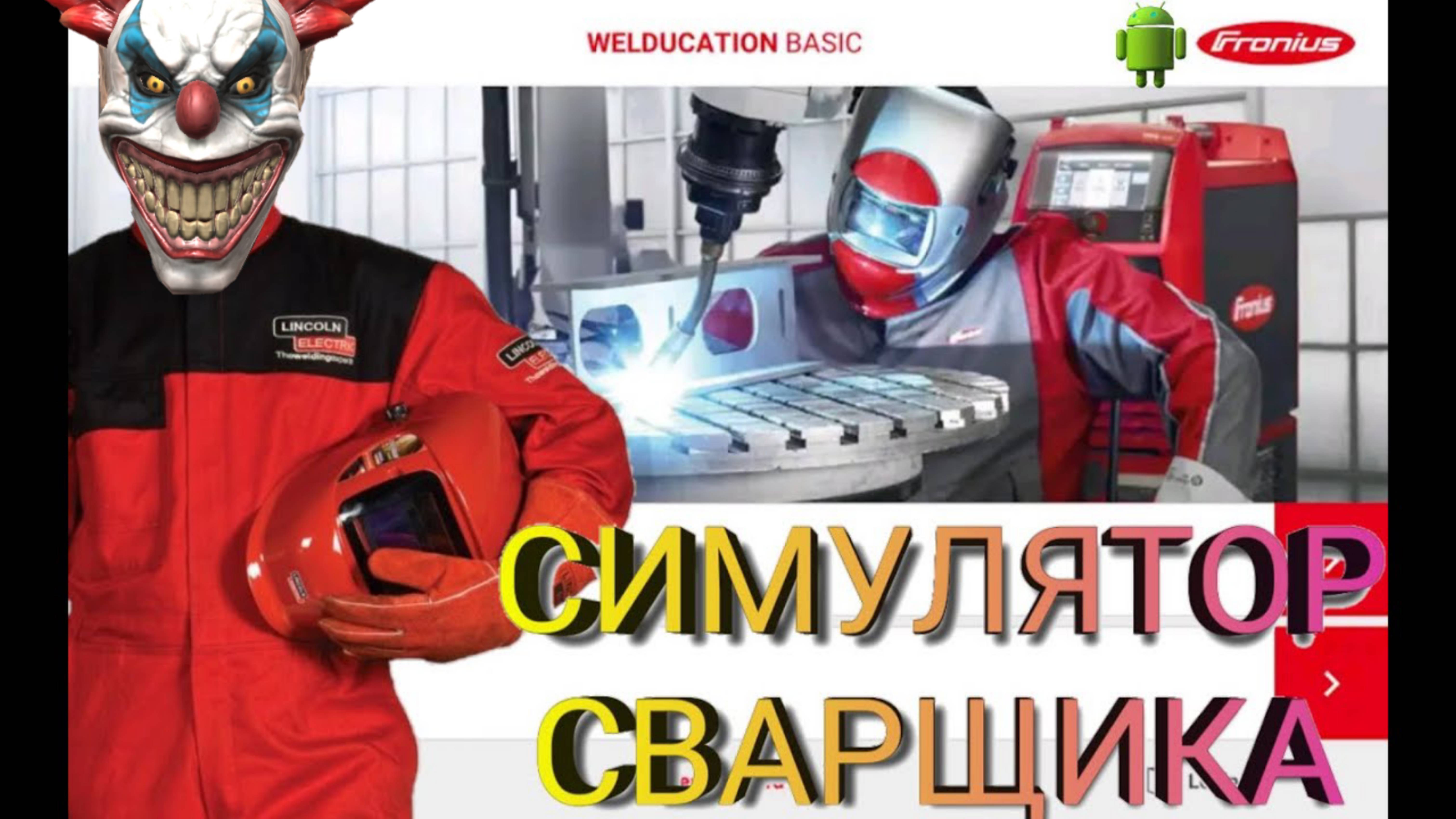 СИМУЛЯТОР СВАРЩИКА НА АНДРОИД!