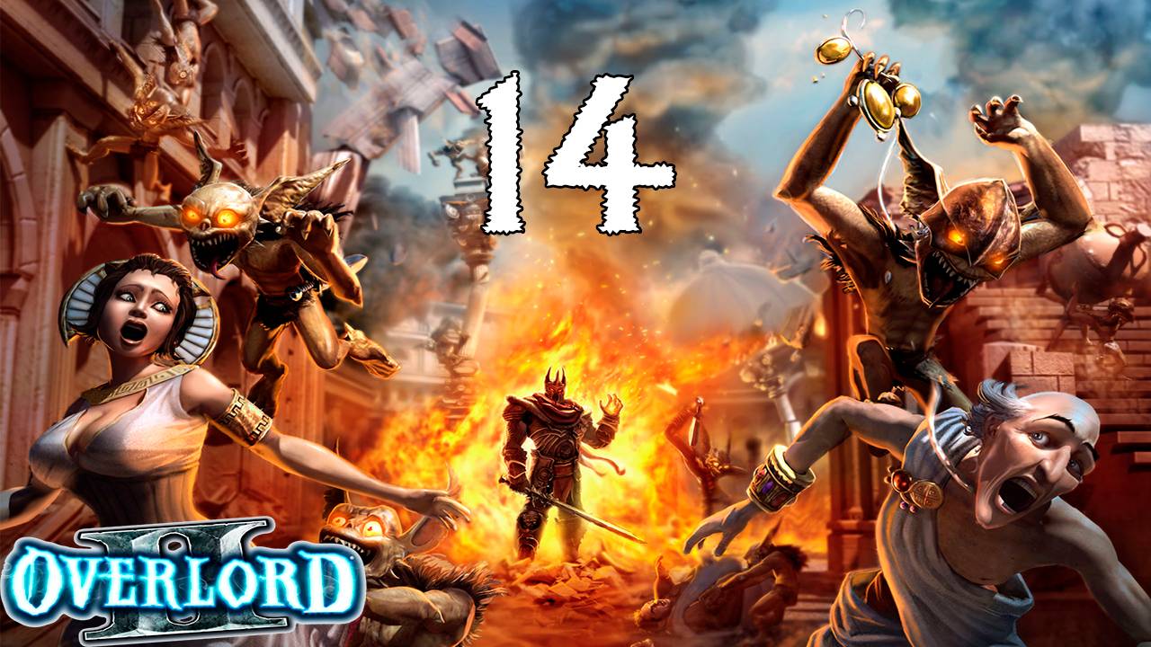 Overlord 2 (14) - Паучьи разборки