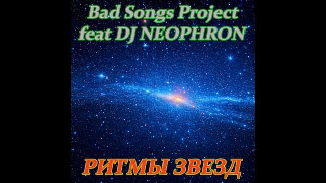 Bad Songs Project feat DJ NEOPHRON - РИТМЫ ЗВЕЗД (Album DNB mix 2025)