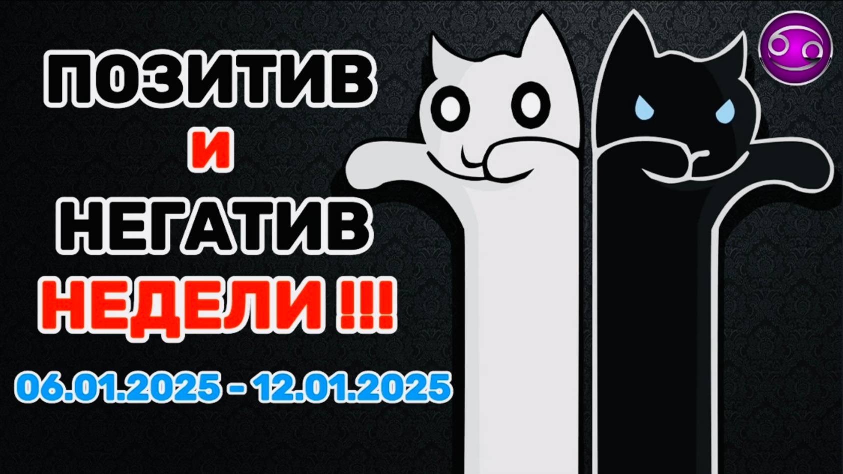 РАК: "ПОЗИТИВ и НЕГАТИВ с 06.01.2025 по 12.01.2025!!!"