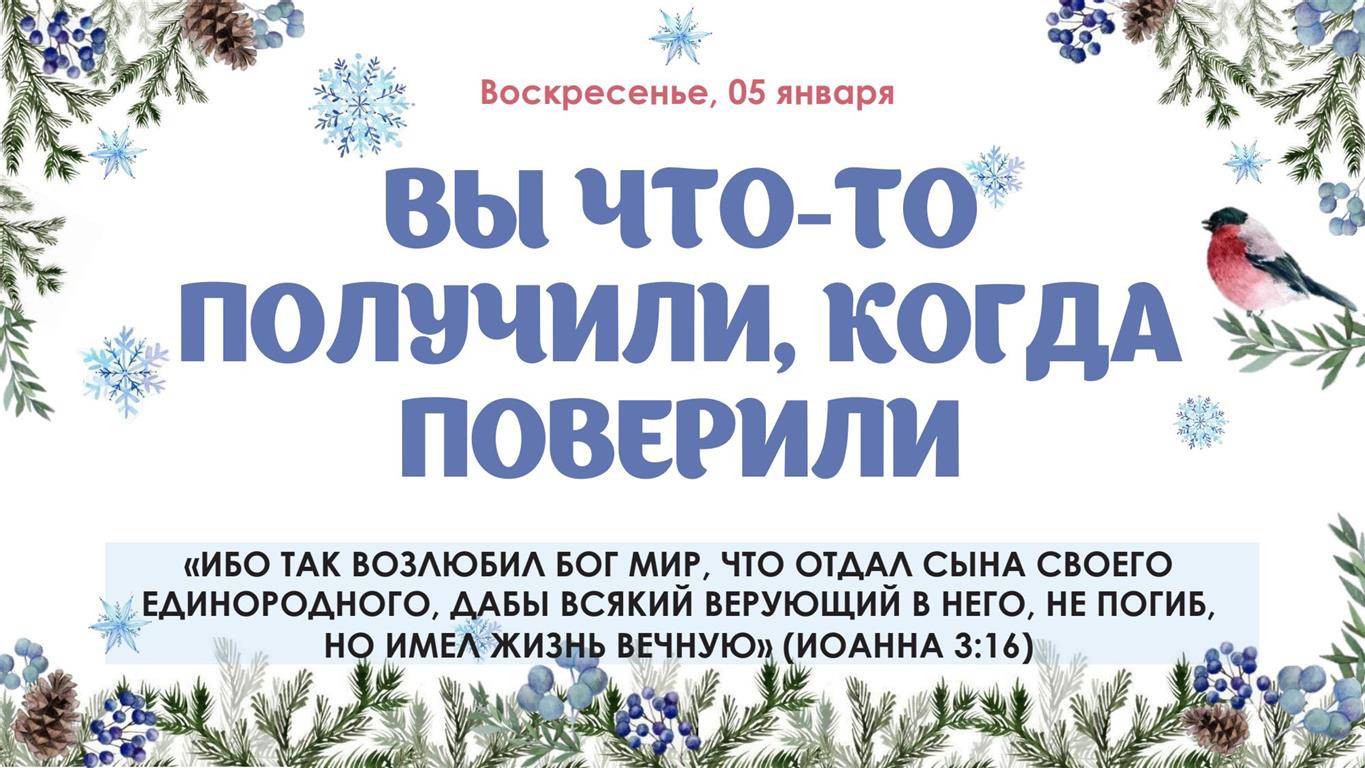 Вы что-то получили, когда поверили