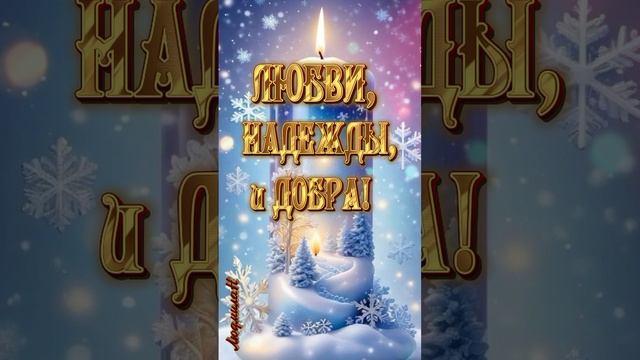 с рождеством