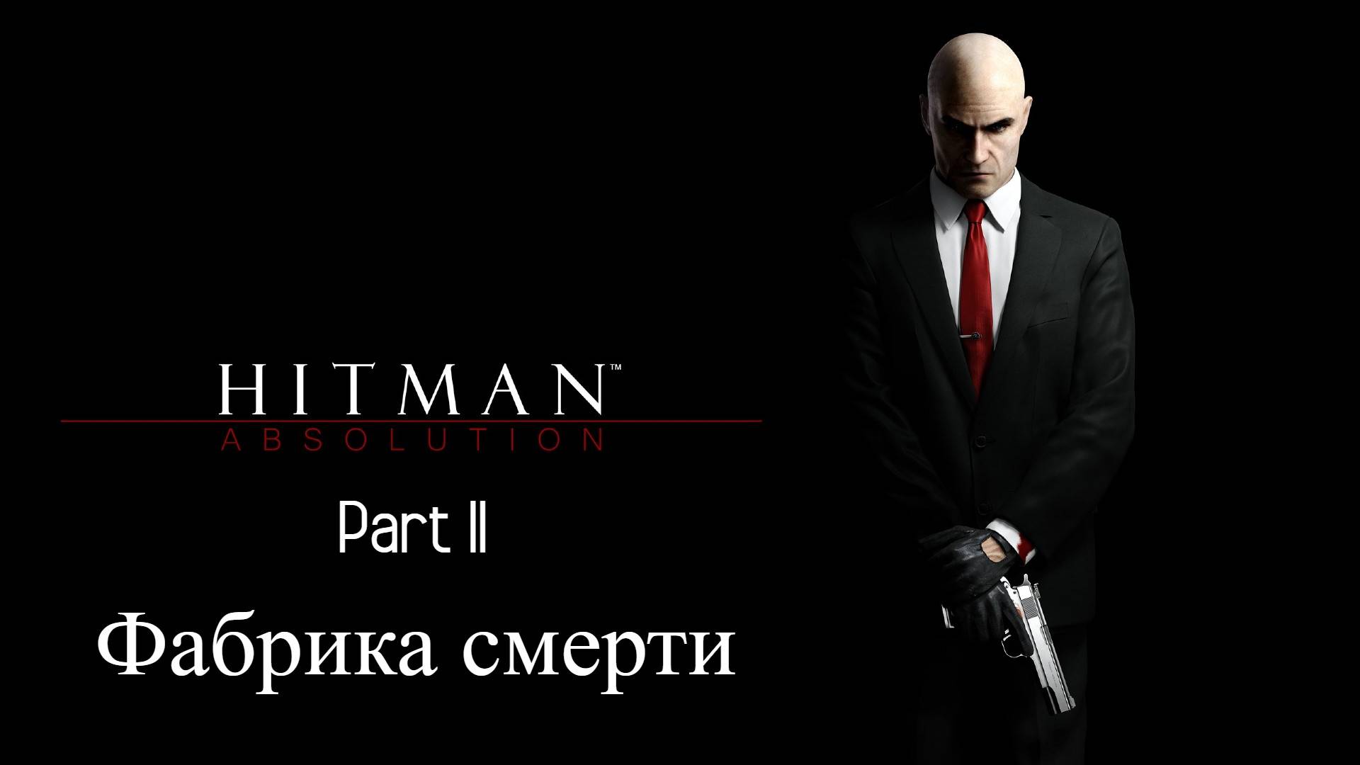 Прохождение Hitman Absolution 12# Фабрика смерти