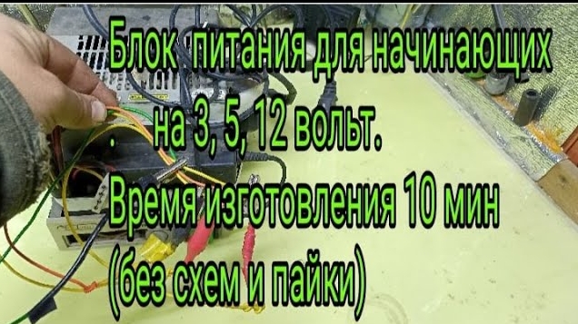 Блок питания на 3, 5, 12 вольт. Сделать сможет каждый..mp4