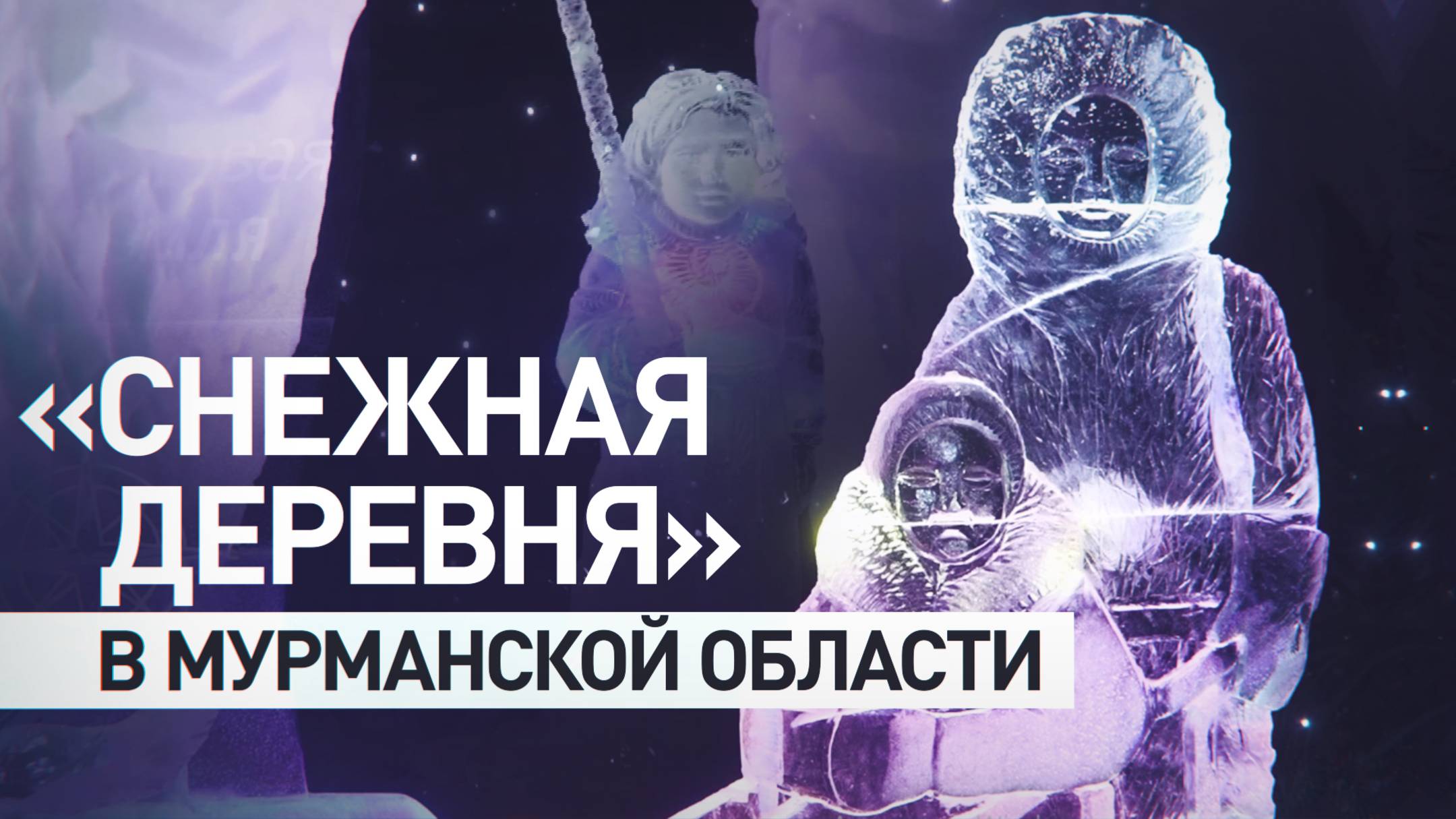 Целиком из снега и льда: «Снежная деревня» открылась в Мурманской области