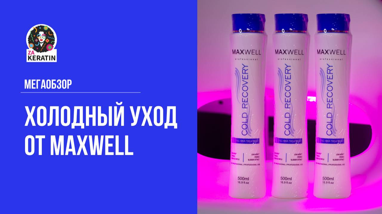 МЕГАОБЗОР ОТ MAXWELL✅