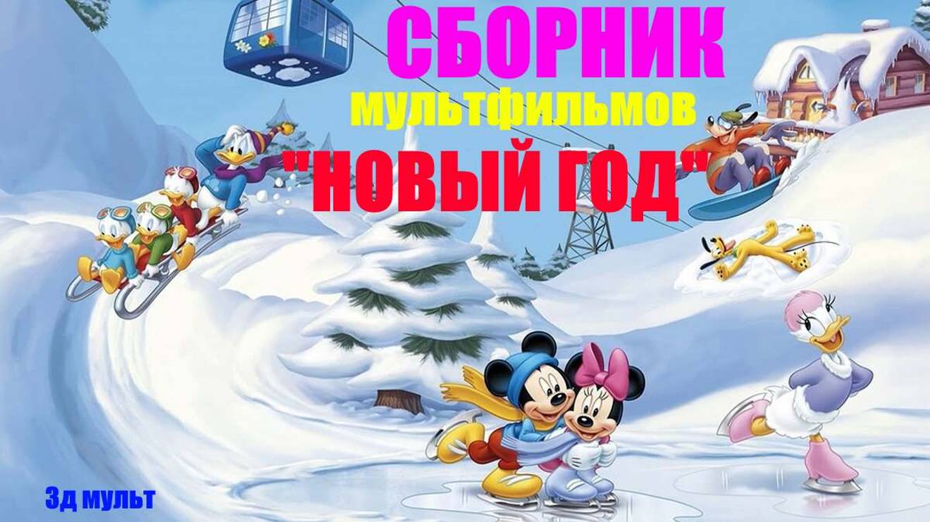 Сборник МУЛЬТФИЛЬМОВ про НОВЫЙ ГОД | Анимации про НОВЫЙ ГОД #мультфильмыпроновыйгод #3дмульт #3д