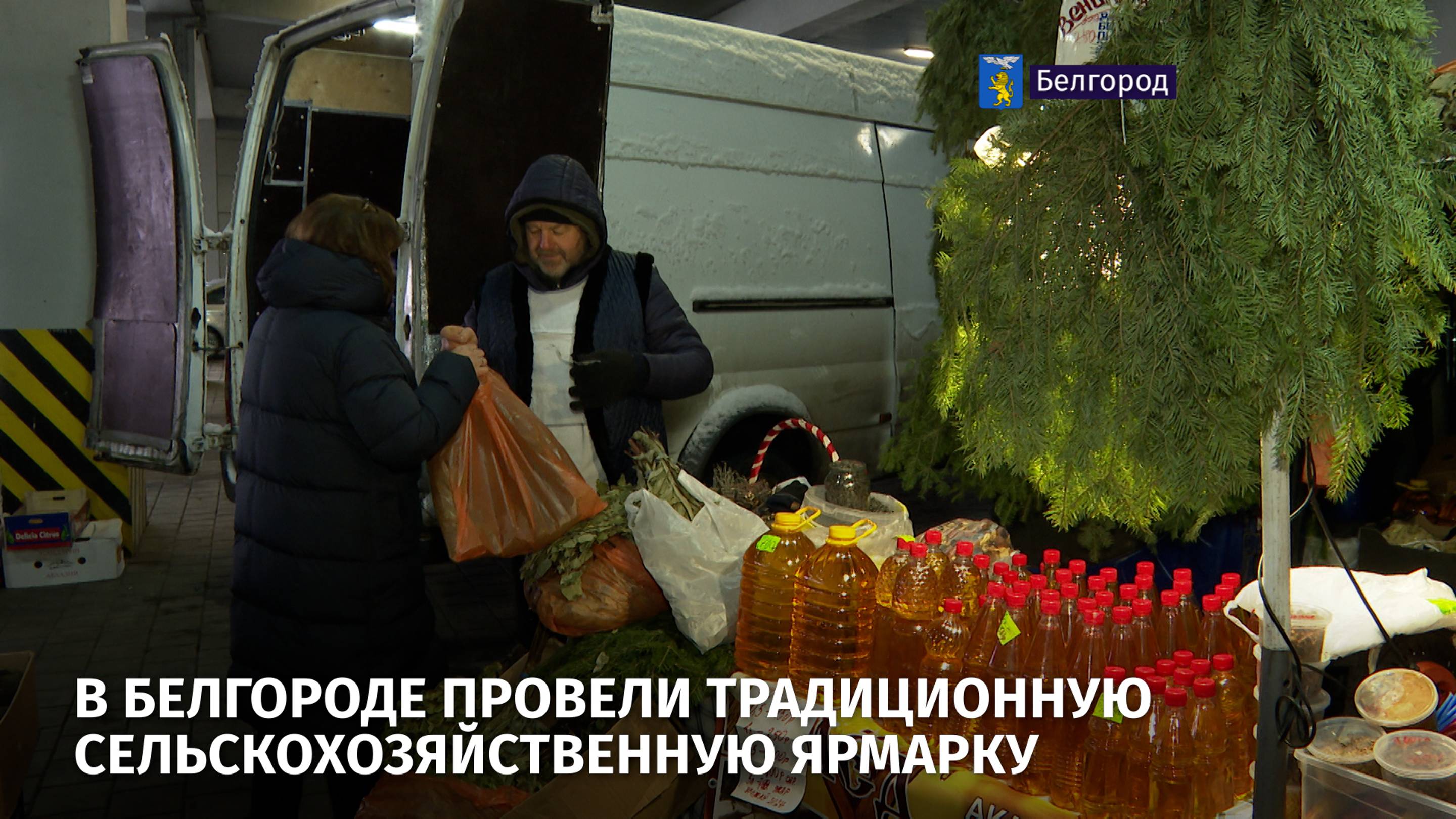 В Белгороде провели традиционную сельскохозяйственную ярмарку