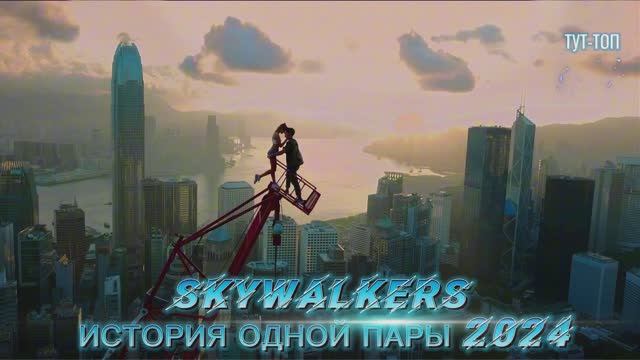 Skywalkers: История одной пары🍿Фильм🍿2024🍿