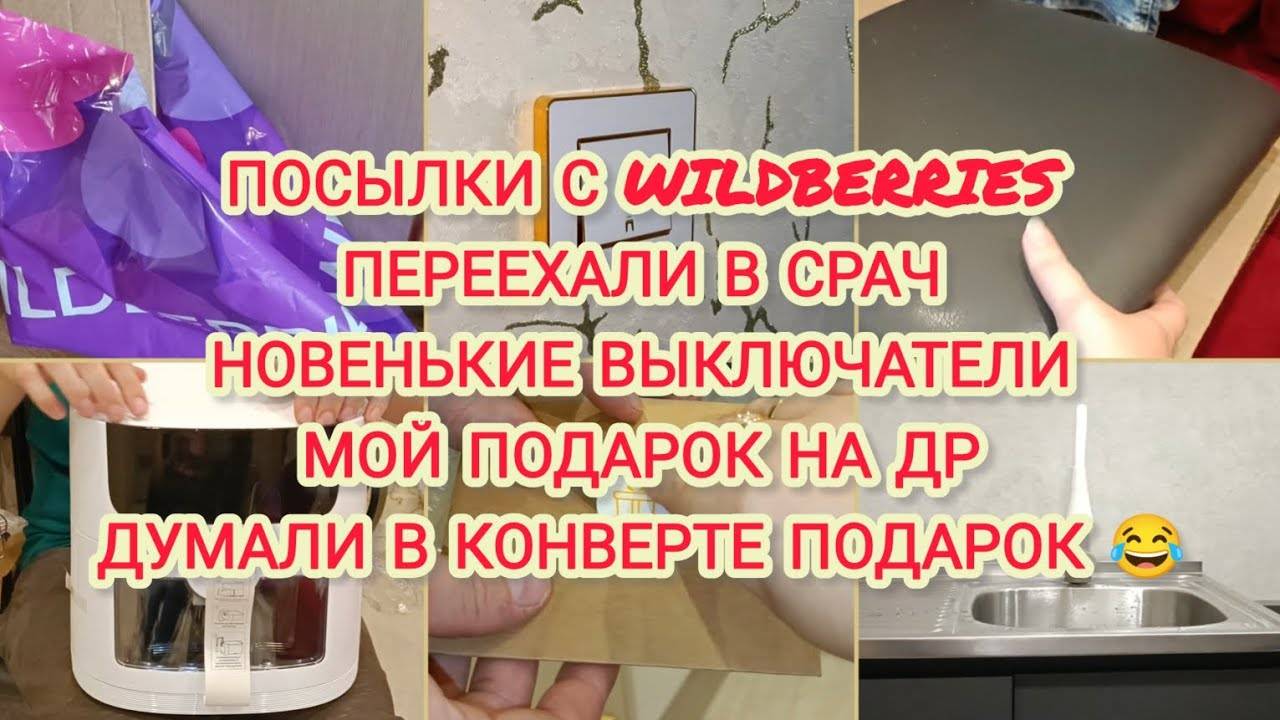 VLOG | ПОСЫЛКИ С WILDBERRIES | ПЕРЕЕХАЛИ В СРАЧ | НОВЕНЬКИЕ ВЫКЛЮЧАТЕЛИ | МОЙ ПОДАРОК НА ДР