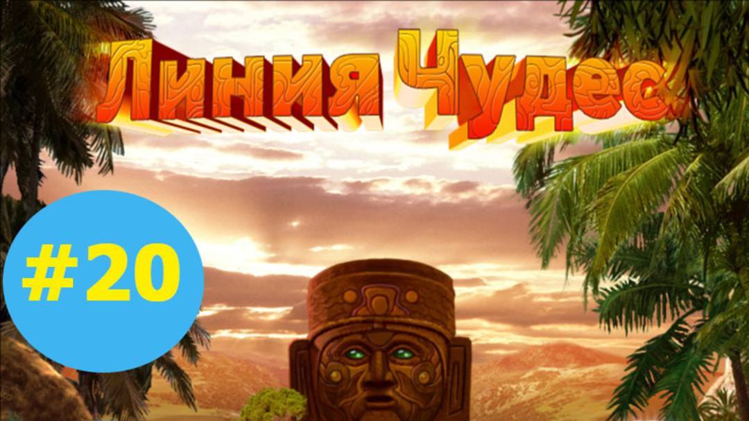 Линия чудес #20