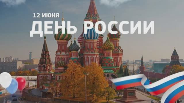 С Днём России! 2023 г.