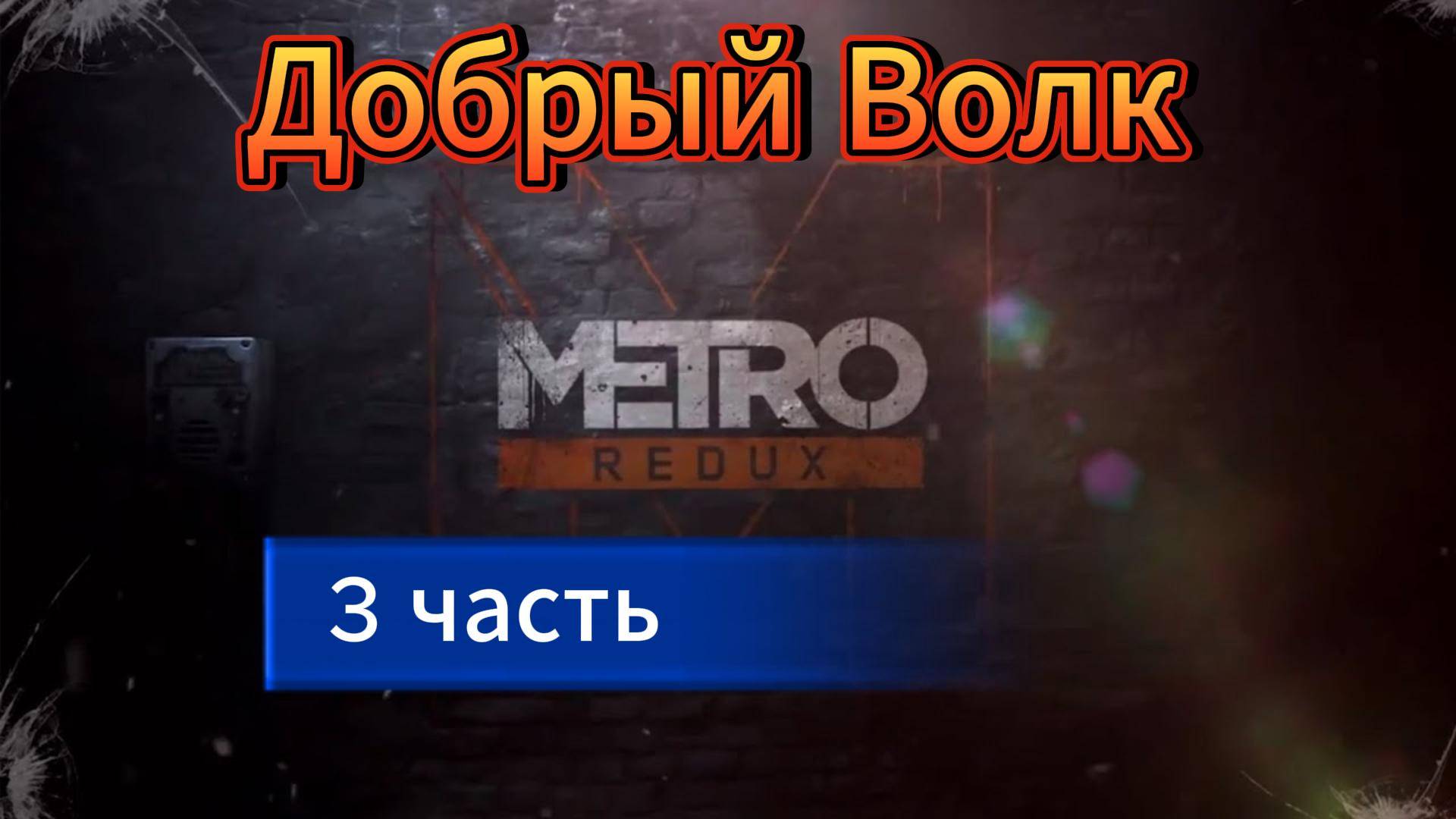 Первый раз поиграл Metro 2033 Redux в 2025 / Обзор Метро Редукс / Дневник