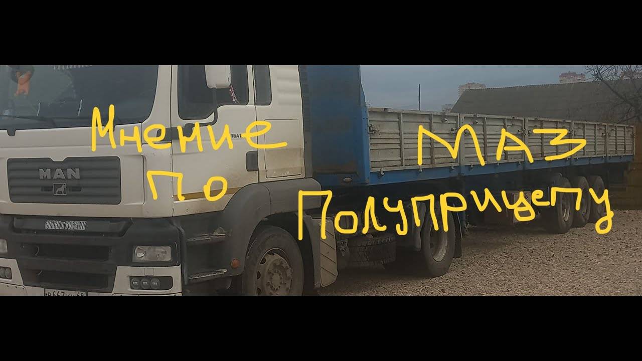 РЕССОРНЫЙ ПОЛУПРИЦЕП МАЗ/МНЕНИЕ ВОДИТЕЛЯ И РУКОВОДИТЕЛЯ/меняем палец седельно-сцепного устройства