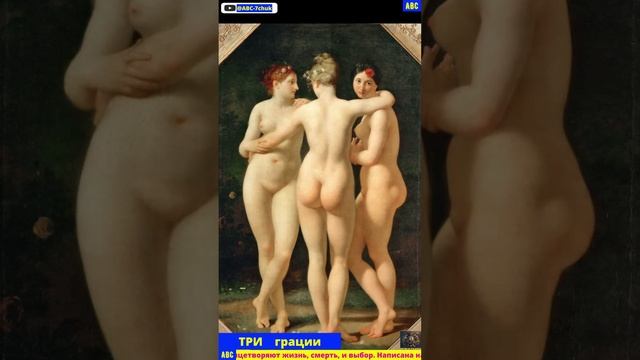 Жан Батист Реньо ТРИ грации #авсгалерея #авсарх #производствостанков