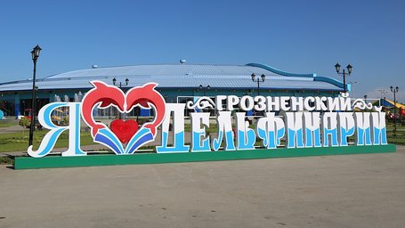 Грозненский дельфинарий / Grozny Dolphinarium