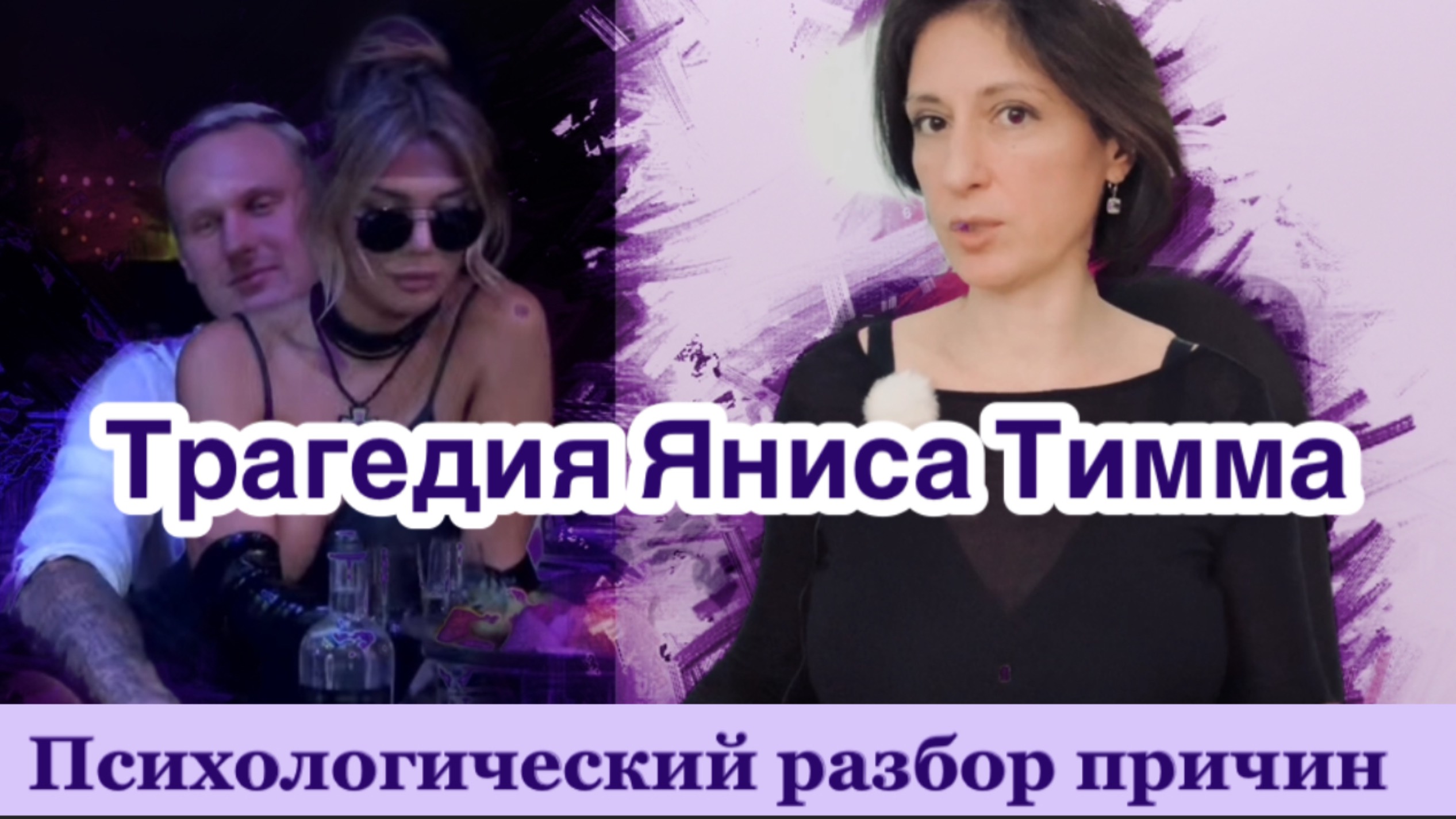 ЯНИС ТИММА И АННА СЕДОКОВА психологический разбор трагедии