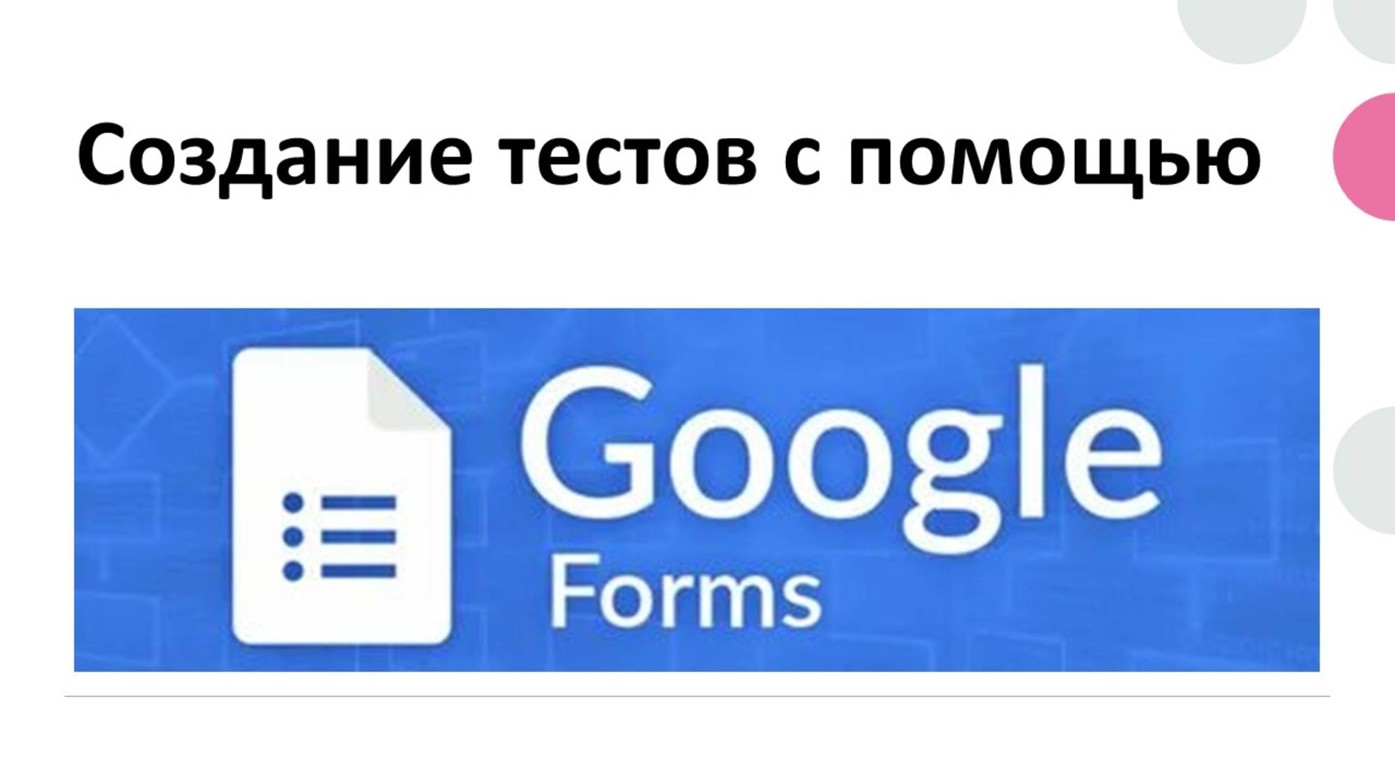 Создание тестов на Google Forms