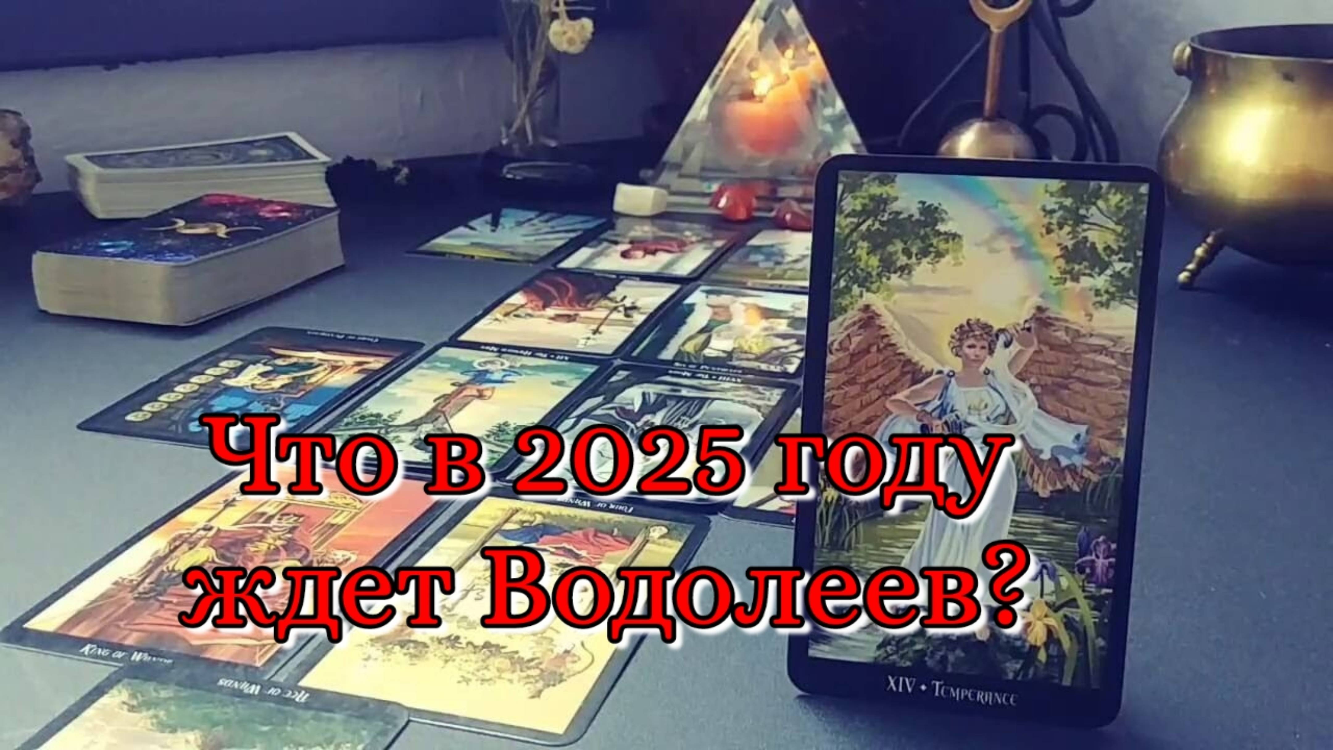 🔮 Что ждет в 2025 году Водолеев? ♒